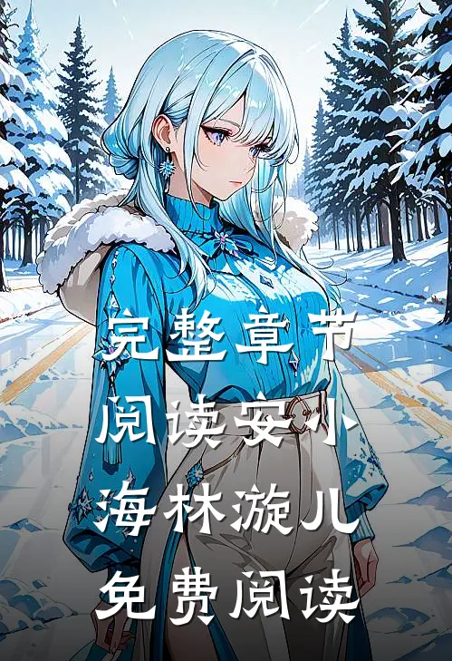 完整章节阅读安小海林漩儿免费阅读