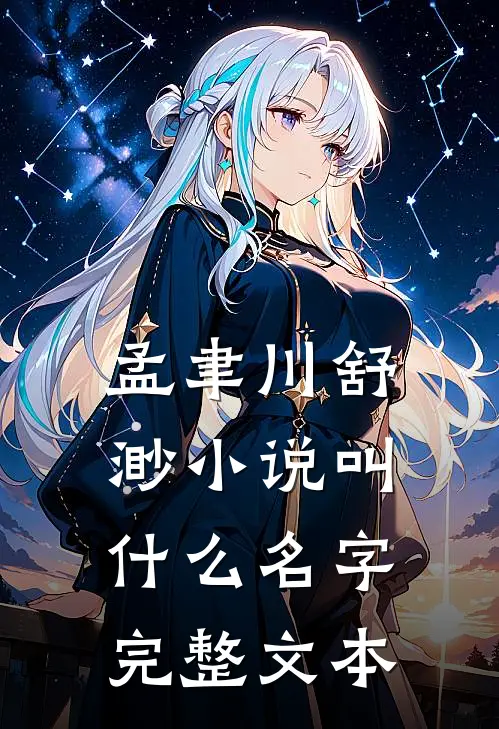 孟聿川舒渺小说叫什么名字完整文本