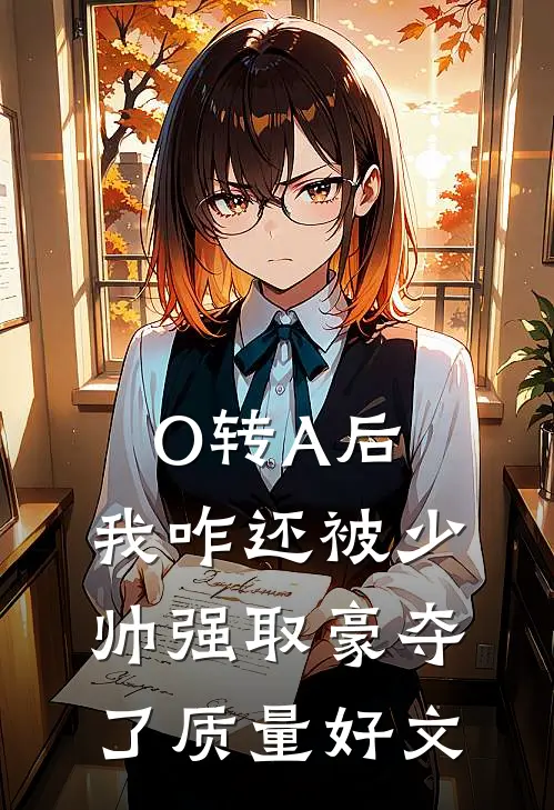 O转A后，我咋还被少帅强取豪夺了质量好文