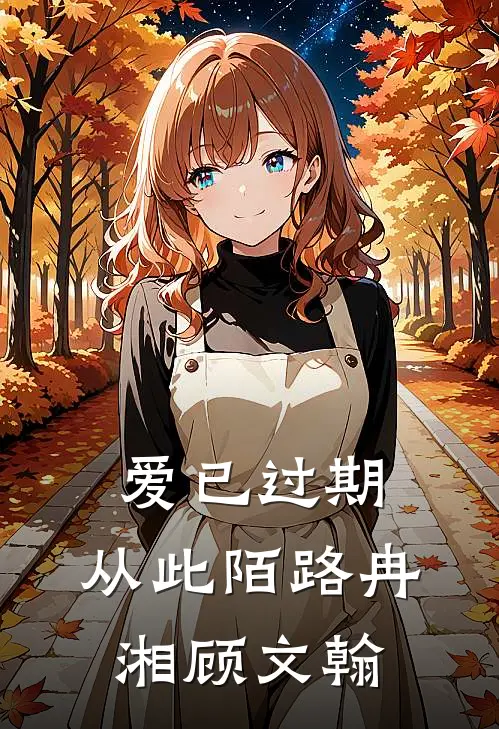 爱已过期，从此陌路(冉湘顾文翰)