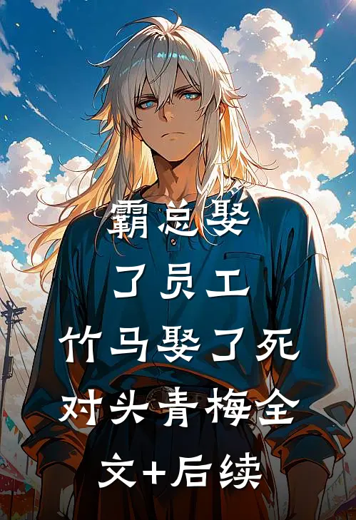 霸总娶了员工，竹马娶了死对头青梅全文+后续