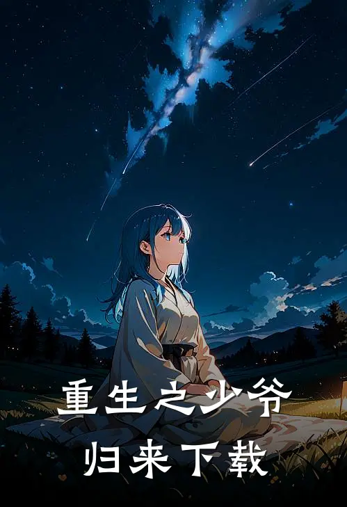 重生之少爷归来下载