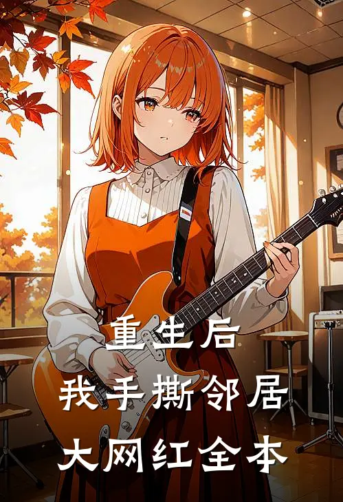 重生后，我手撕邻居大网红全本