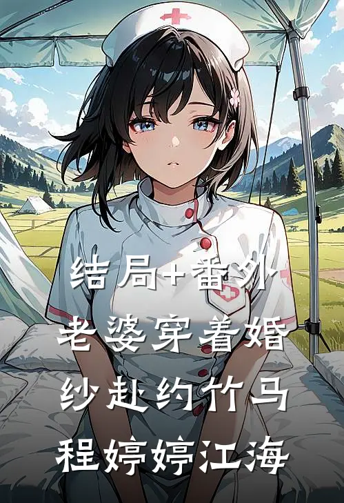 结局+番外老婆穿着婚纱赴约竹马程婷婷江海