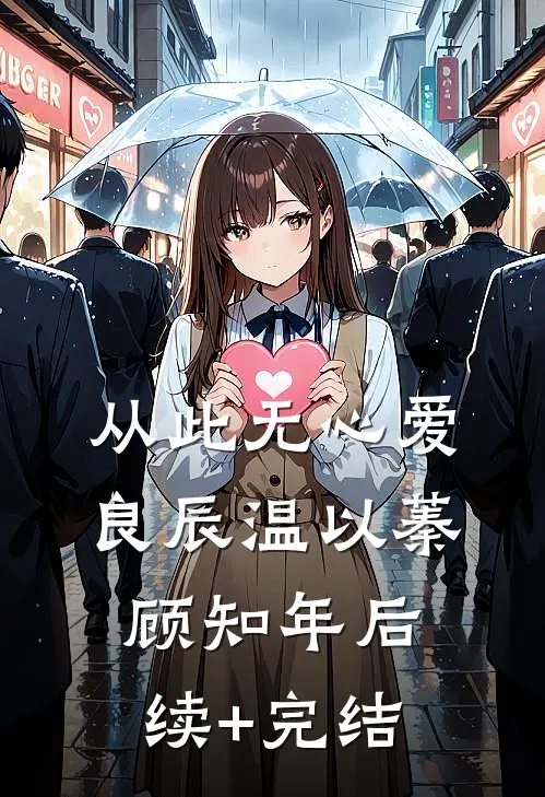 从此无心爱良辰温以蓁顾知年后续+完结