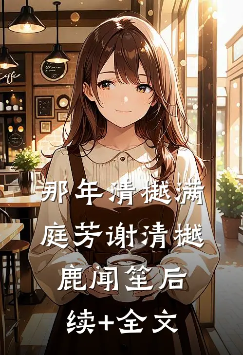 那年清樾满庭芳谢清樾鹿闻笙后续+全文