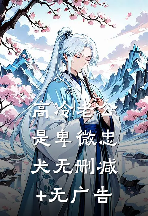 高冷老公是卑微忠犬无删减+无广告