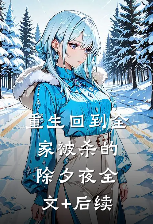 重生回到全家被杀的除夕夜全文+后续