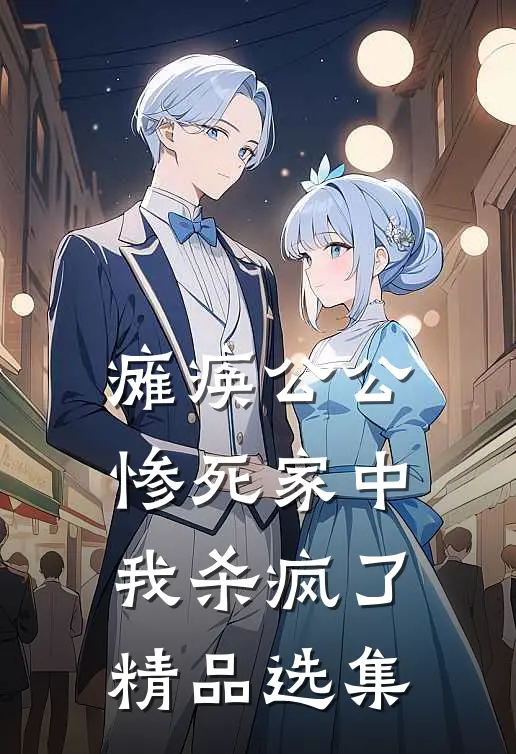 瘫痪公公惨死家中，我杀疯了精品选集