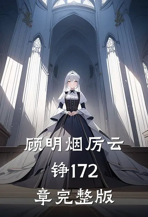 顾明烟厉云铮172章完整版
