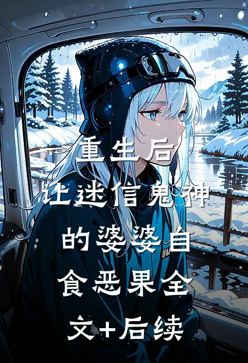 重生后，让迷信鬼神的婆婆自食恶果全文+后续