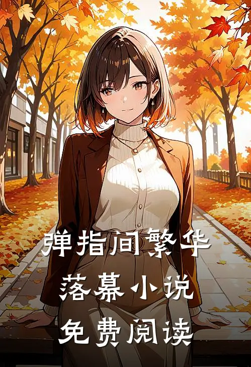 弹指间繁华落幕小说免费阅读