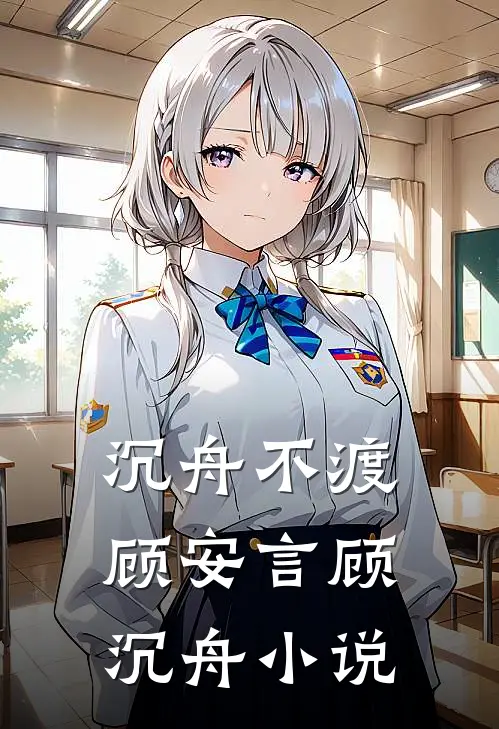 沉舟不渡顾安言顾沉舟小说