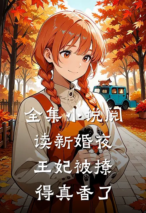 全集小说阅读新婚夜，王妃被撩得真香了