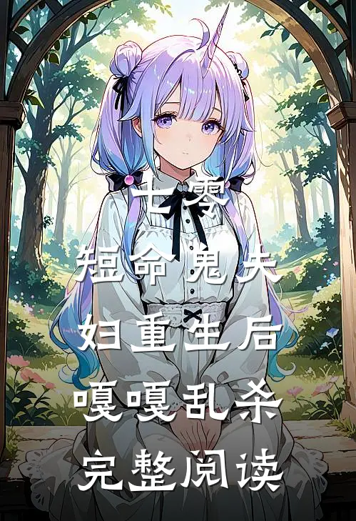 七零：短命鬼夫妇重生后嘎嘎乱杀完整阅读