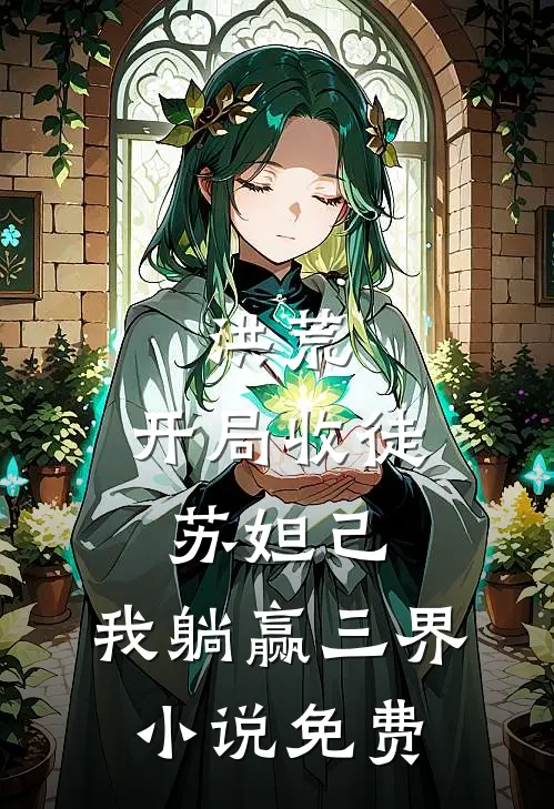 洪荒：开局收徒苏妲己，我躺赢三界小说免费