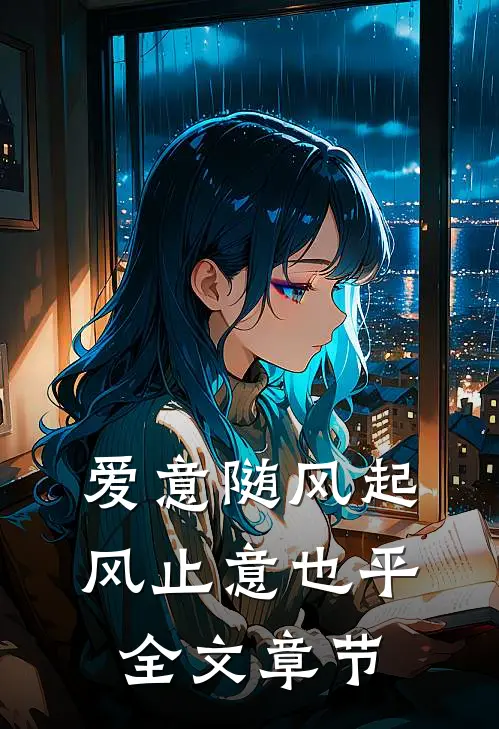 爱意随风起，风止意也平全文章节