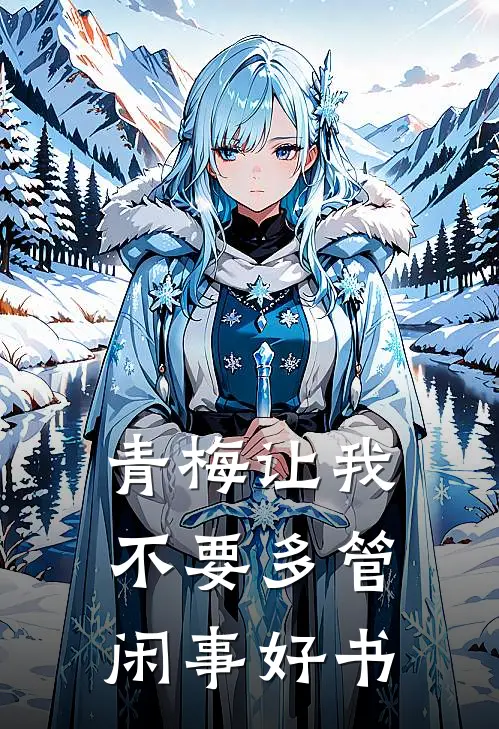 青梅让我不要多管闲事好书