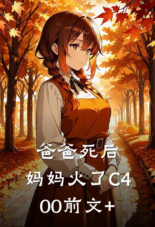 爸爸死后，妈妈火了C400前文+