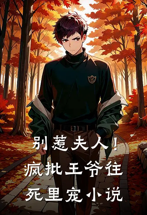 别惹夫人！疯批王爷往死里宠小说