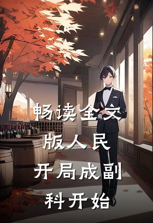 畅读全文版人民：开局成副科开始