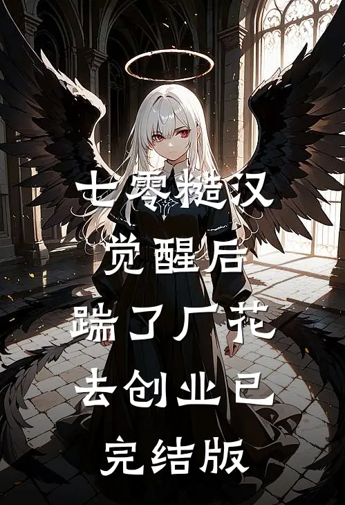 七零糙汉觉醒后，踹了厂花去创业已完结版