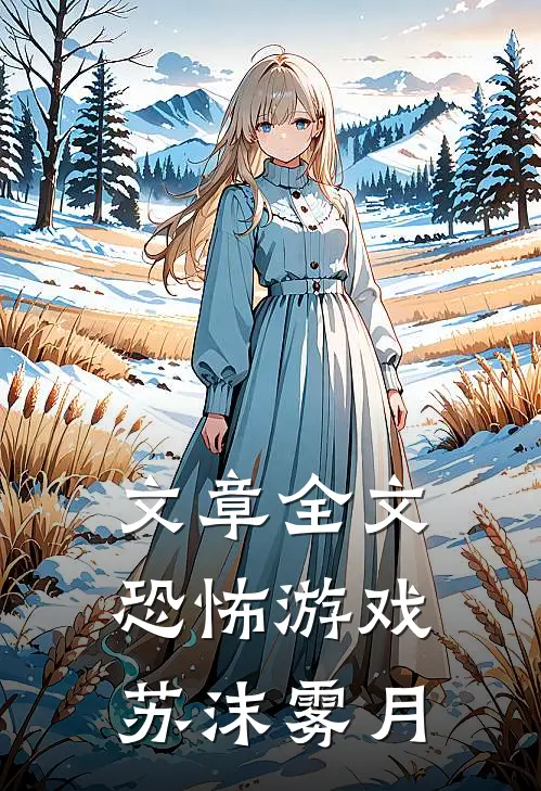 文章全文恐怖游戏苏沫雾月