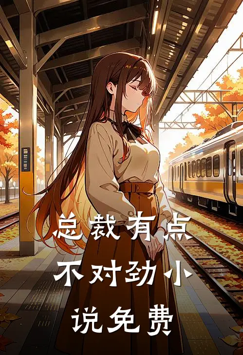 总裁有点不对劲小说免费