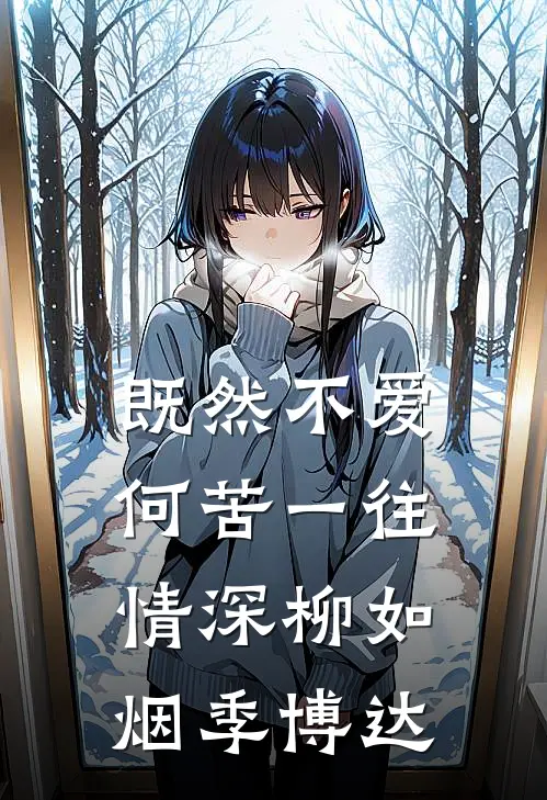 既然不爱，何苦一往情深柳如烟季博达