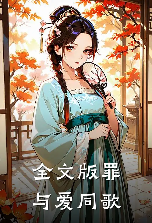 全文版罪与爱同歌