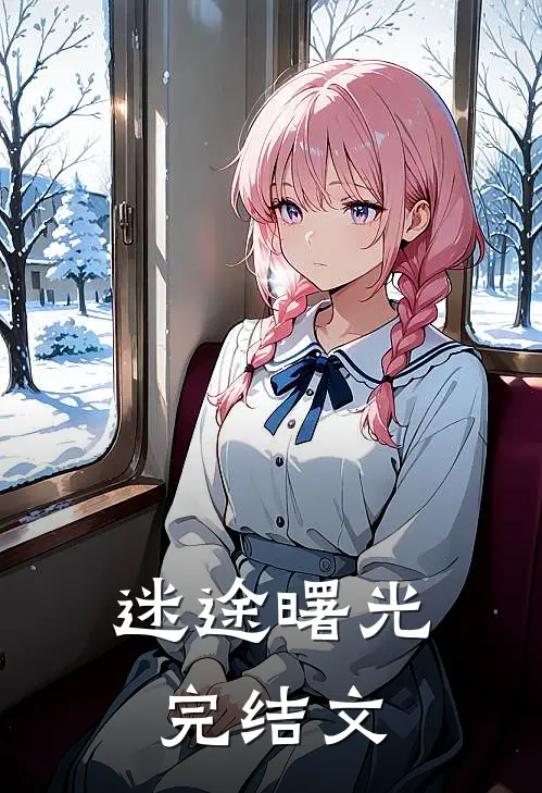 迷途曙光完结文