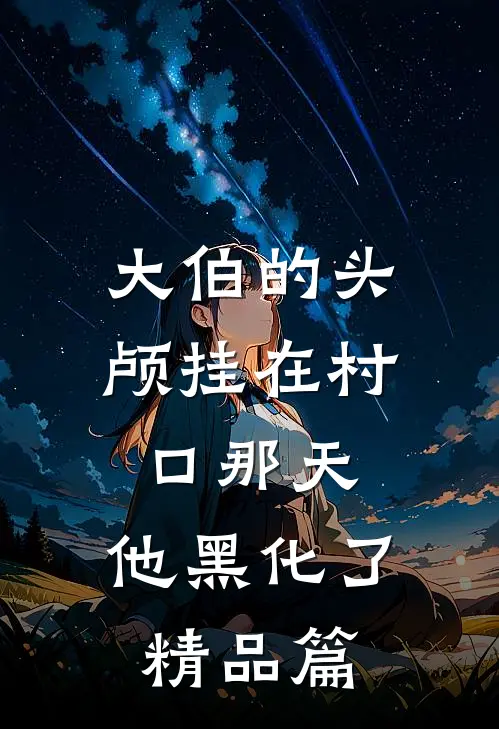 大伯的头颅挂在村口那天，他黑化了精品篇
