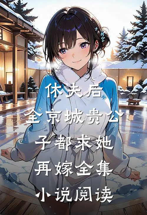 休夫后，全京城贵公子都求她再嫁全集小说阅读