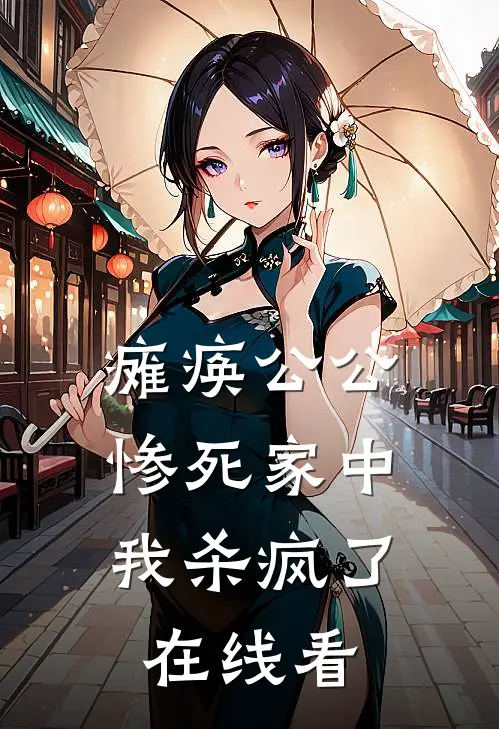 瘫痪公公惨死家中，我杀疯了在线看