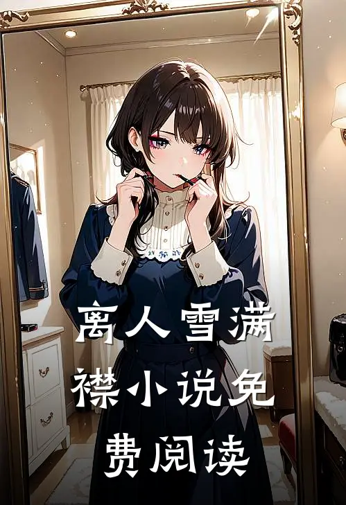 离人雪满襟小说免费阅读