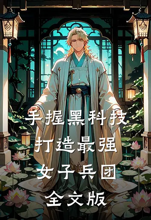 手握黑科技，打造最强女子兵团全文版