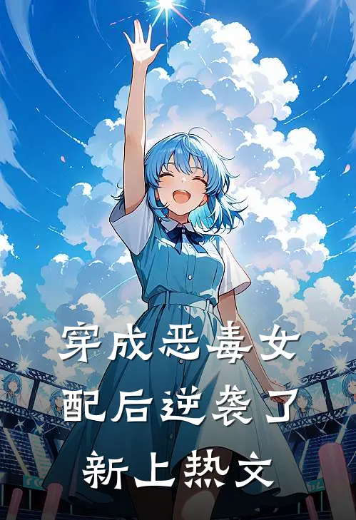 穿成恶毒女配后逆袭了新上热文
