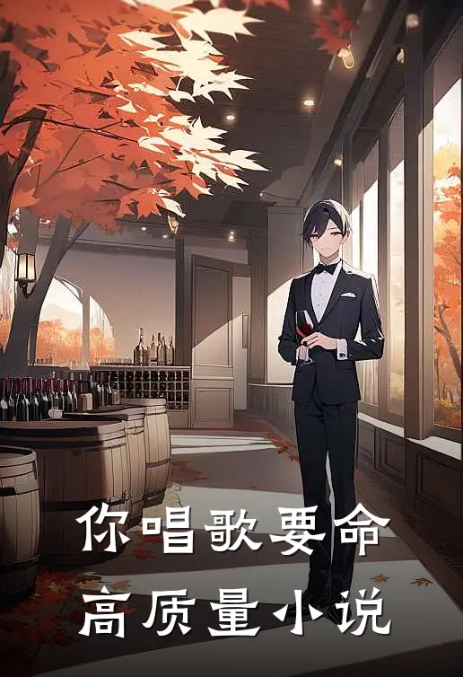 你唱歌要命高质量小说