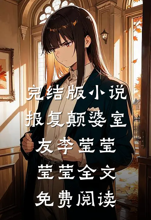 完结版小说报复颠婆室友李莹莹莹莹全文免费阅读