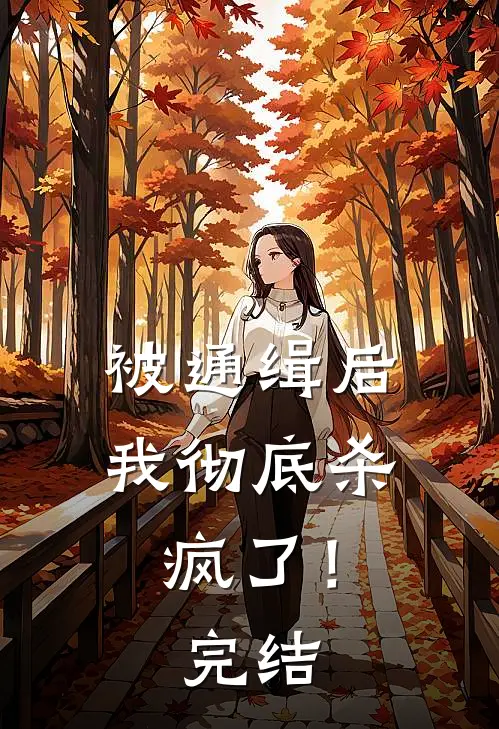 被通缉后，我彻底杀疯了！完结