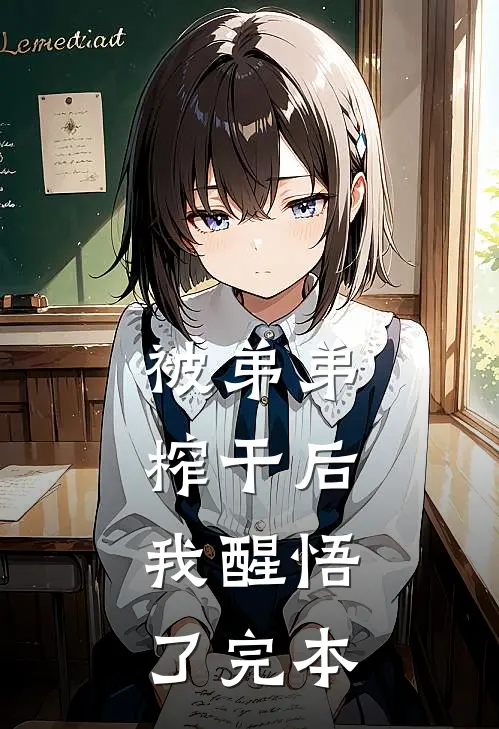 被弟弟榨干后，我醒悟了完本