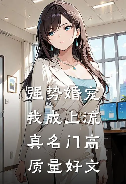 强势婚宠，我成上流真名门高质量好文