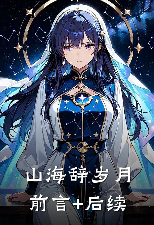 山海辞岁月前言+后续