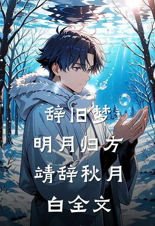 辞旧梦，明月归方靖辞秋月白全文