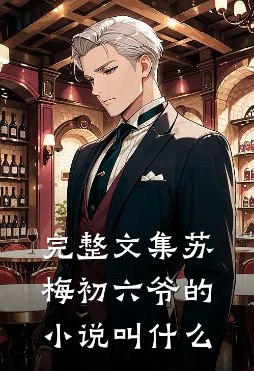 完整文集苏梅初六爷的小说叫什么