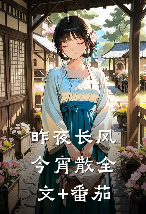 昨夜长风今宵散全文+番茄