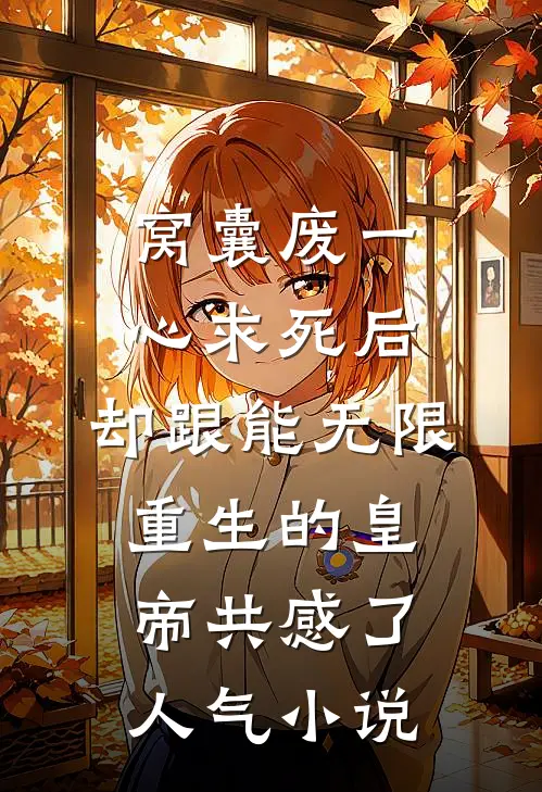 窝囊废一心求死后，却跟能无限重生的皇帝共感了人气小说