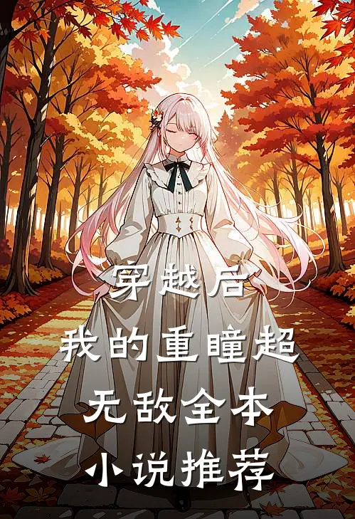 穿越后，我的重瞳超无敌全本小说推荐