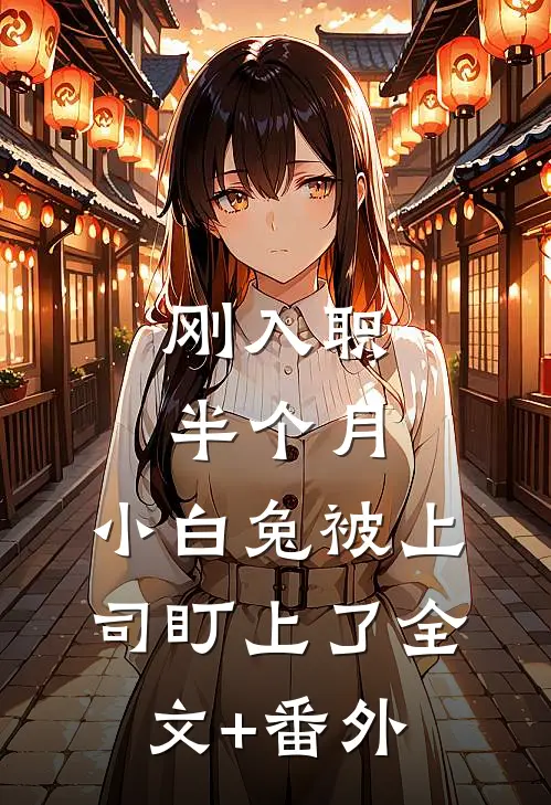 刚入职半个月，小白兔被上司盯上了全文+番外
