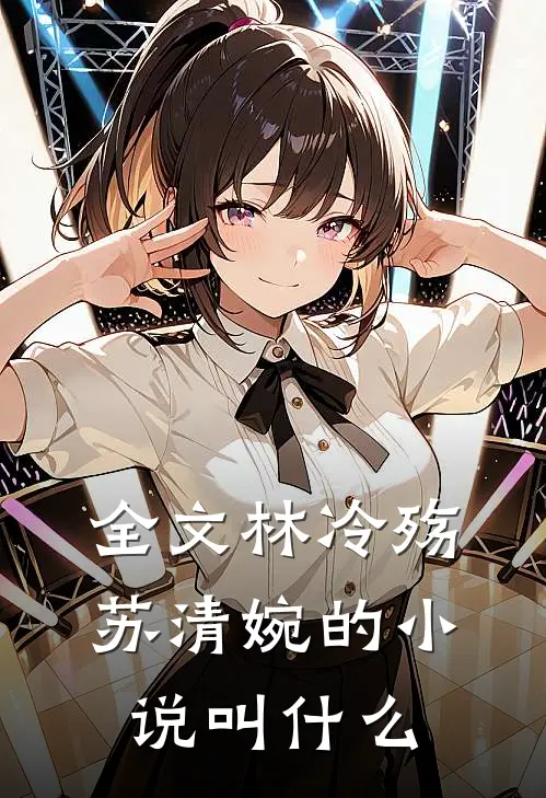 全文林冷殇苏清婉的小说叫什么